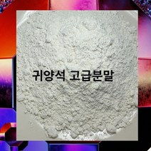 귀양석 분말 파워스톤 비누 천연화장품 미용 재료 원석가루 암석파우다 원적외선 쇼핑몰 추천 약돌 건강