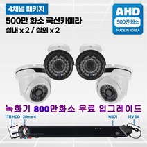 500만CCTV풀세트국산카메라 실내외겸용, 5 :500만 풀 패키지 실내2/실외2개 카메라 세트