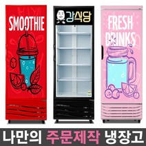 국내산 1등급 나만의 주문제작 음료수냉장고 맞춤 리폼 냉장고 패션 인테리어 음료 쇼케이스, 무료배송지역:(05)UN-465RFB_상단B