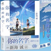 ?的名字 이적명자 너의 이름은 Your Name, 백화주문예출판사