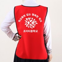 학폭 예방 캠페인 도우미조끼 빨강색 등만 인쇄A형 /학교 폭력 초등 중 고등 학생 괴롭힘 문구변경가능