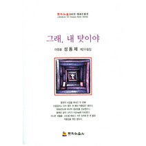 그래 내 탓이야:마중물 성동제 제2수필집, 문학예술사, 성동제 지음