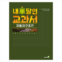 골든벨 내 차 달인 교과서 : 자동차 구조 편 (큰글자책) +미니수첩제공, 탈것R&D발전소