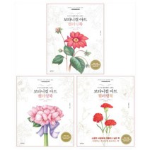 보타니컬 아트 컬러링북 시리즈 세트 (플라워＋부케＋사계절) (전3권)