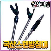 월화피싱 대경 민물 스텐받침대 스마트받침대 1단 2단받침대