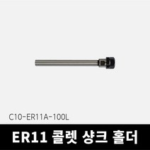 스트레이트 콜렛 척 (C10-ER11A-100L) 샹크 홀더, 단품