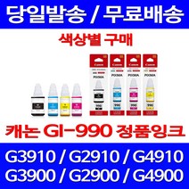 로켓정품잉크 캐논 무한 잉크 GI-990 색상별 구매 PIXMA G3910 G2910 선명함 레이져 제조본사A/S 서비스보장 G 3910 팩스기 사무용 카트리지 교체, 1개입, GI 990 노랑 무한정품잉크