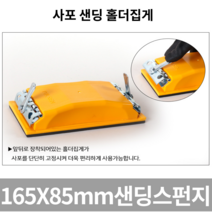 (빠른배송) 샌딩블럭 165x85mm NO.32100 사포 샌딩스펀지