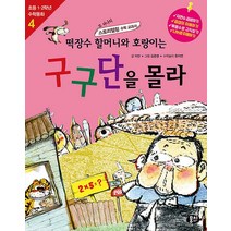 떡장수 할머니와 호랑이는 구구단을 몰라 부록포함 초등1 2학년 수학동화 시리즈 4, 떡장수 할머니와 호랑이는 구구단을 몰라 (
