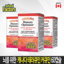 두뇌건강 캐나다 테라큐민+녹차피토솜+바코파+레스베라트롤 60정 캐나다 생산 직발송 Memory Optimizer 60caps