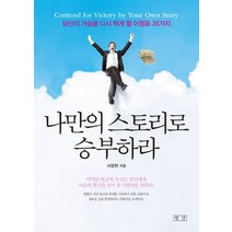나만의 스토리로 승부하라:당신의 가슴을 다시 뛰게 할 이정표 35가지, 평단, 서정현 저