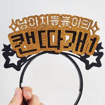 자유문구 생일머리띠 주문제작 _ 생일왕관 펠트머리띠 해피벌스데이 파티용품 응원 졸업 선물 머리띠, ♥제작♥ 11) CF03 별 골드+블랙