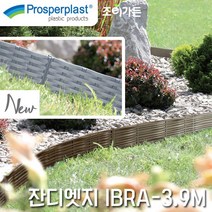 [조이가든] Prosperplast 가든보더 잔디엣지 IBRA-3.9M, 라이트브라운 (R624)