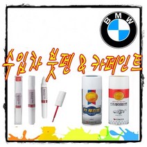 BMW 터치업 붓펜 카페인트 알파인화이트 블랙사파이어 320i 330i 430i 420i 530i 520D 6GT 630i 620D 730D 740D X3 X4 X5 X6 X7, 354(티타늄실버)