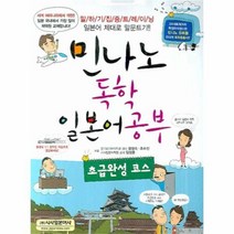 유니오니아시아 민나노 독학 일본어공부 초급완성코스 CD1 + 부록