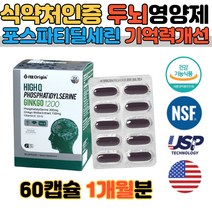 포스파티딜세린 두뇌 기억력 대치동 영양제 수험생 인지력 개선 뇌세포 보호 혈행개선 건망증 징코엠 작업능력 향상 단어 색체 학습효율성 개선 항산화 비타민E 두뇌건강