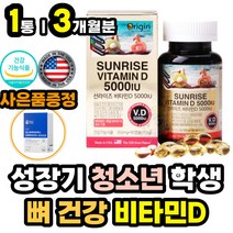 초등 중 고등 청소년 학생 뼈건강 맞춤영양제 비타민D 성장기 뼈 에좋은 영양제 건강식품 보조제 활성 햇빛 비타민 D3 디 미국 직수입 식약처인증 소형 캡슐 목넘김쉬운 홈쇼핑 추천