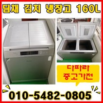 중고김치냉장고 - 뚜껑형 위니아딤채김치냉장고 160리터 (설치비 별도)