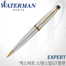 워터맨 엑스퍼트3 스텐 GT 볼펜 무료각인 무료포장 쇼핑백증정, 엑스퍼트 스텐 GT 볼펜 각인O