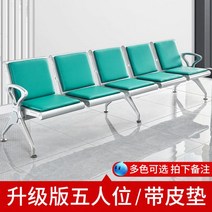 병원대기의자 로비 대기실 공항 휴게실 3인 약국, 두껍게 업그레이드된 5인승 (매트 있음) [추천]