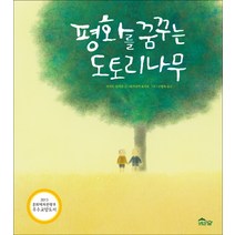 평화를 꿈꾸는 도토리나무:, 도토리숲