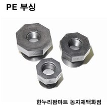 한누리팜마트 PE 부싱 40mmx20mm 배관자재 관수자재 여과기부속, 1개