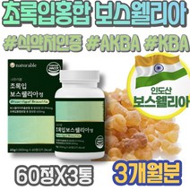 포우먼 회사추석선물 식약처인증 추출물 어르신 유항 70대 시어머니생신선물 무릅 BOSWELLIA 테르페노이드 테르펜 아버지 인도 GMP인증 고관절 AKBA 남자 보스웰릭산 KBA