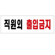 아트사인 직원외 출입금지 250x80mm 표지판 0255