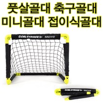 미니풋살골대 접이식 중형 이동식골대 실외 간편설치 쉽게 설치 가능한 미니축구골대 접이식골대 미니골대 중형 실외놀이골대