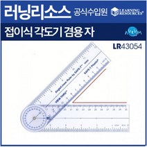러닝리소스접이식 각도기 겸용 자 (LR43054)