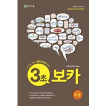 3초 보카(수능)(2023):보기만 해도 외워지는 철자 이미지 연상법, 천재교육