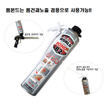 월드폼본드 우레탄폼접착제 폼접착제 우레탄폼 석고보드접착 단열재접착 난연우레탄폼, 폼본드
