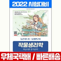 시대고시기획 2022 농촌지도사 농업연구사 작물생리학 핵심이론 합격공략 공무원 시험 책 교재 유덕준