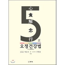 오정건강법 : 현대인의 건강지킴이, 우석, 박호식,주영승 공저