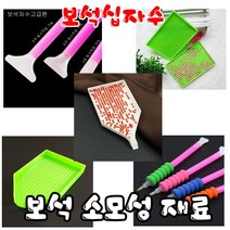 꼬맹이네십자수 보석십자수 펜 3.6.9알 트레이 스펀지 소모성재료, 1개, 사각트레이--1개