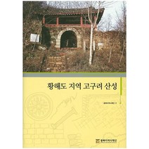 황해도 지역 고구려 산성, 동북아역사재단, 동북아역사재단 편