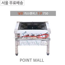 그랜드우성 업소용 낮은 가스레인지 750 1구 업소용화구 일반버너, LPG