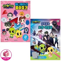 신비아파트 고스트볼Z 어둠의 퇴마사 올록볼록 모양 색칠북 / 애니메이션 종이접기