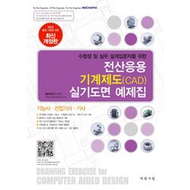 수험생 및 실무 설계입문자를 위한 전산응용 기계제도(CAD) 실기도면 예제집:기능사 산업기사 기사, 대광서림