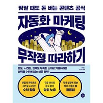 자동화 마케팅 무작정 따라하기 - 잠잘 때도 돈 버는 콘텐츠 공식, 자동화 마케팅 무작정 따라하기 - 잠잘 때?
