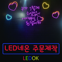 네온사인 주문제작 레터링 나래바 미니간판 네온조명 가게인테리어, 8번 70x30cm(상담후주문), 필기체계열, 실내벽용