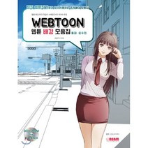 WEBTOON 웹툰 배경 모음집 : 홍대.상수 편 : 웹툰 배경 PSD 파일이 수록된 DVD-ROM 포함, 크림미디어