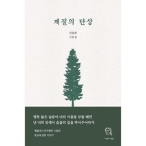 계절의 단상:권용휘 산문집, 권용휘 저, 시선과단상