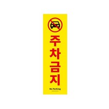 사인판 주차금지 1185 아트사인, 상세설명 참조, 없음