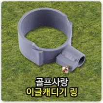 이글 캐디기 링 캐디기 부속품, 상품선택