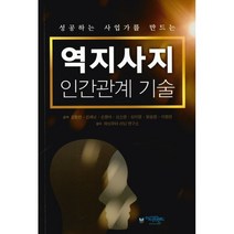 역지사지 인간관계 기술:성공하는 사업가를 만드는, 김창선,김해남,손향아,심소영,심지영,원용정,이정란, 아이프렌드