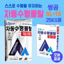쌍곰 자동수평몰탈 25kg SL-15 셀프몰탈 수평시멘트 바닥시공용 카페바닥시공 빈티지바닥시공 셀프몰탈 쌍곰 셀프레벨링용
