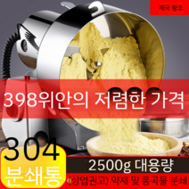 업소용분쇄기 블렌더 믹서기 대용량 분쇄 제조 방앗간 기계 맷돌 도토리, 분쇄기2500g