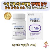여성 근육 보충 산양유 초유 류신 BCAA 단백질 영양제 알약 캡슐 필수아미노산 비타민D3 칼슘 네덜란드 GOATMILK IGG 면역글로불린 20%이상 분리대두단백 60대 70대 여자