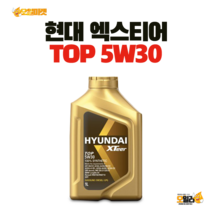 현대엑스티어 XTEER TOP 5W30 1L, 탑 5W30
